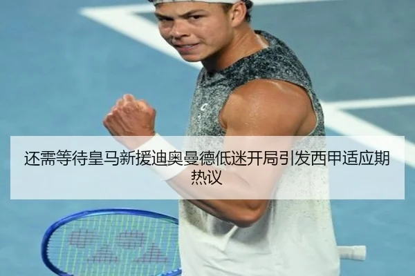 还需等待皇马新援迪奥曼德低迷开局引发西甲适应期热议