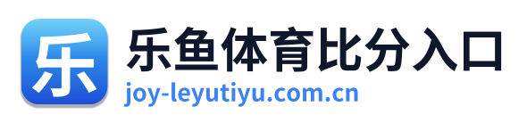 乐鱼体育比分入口